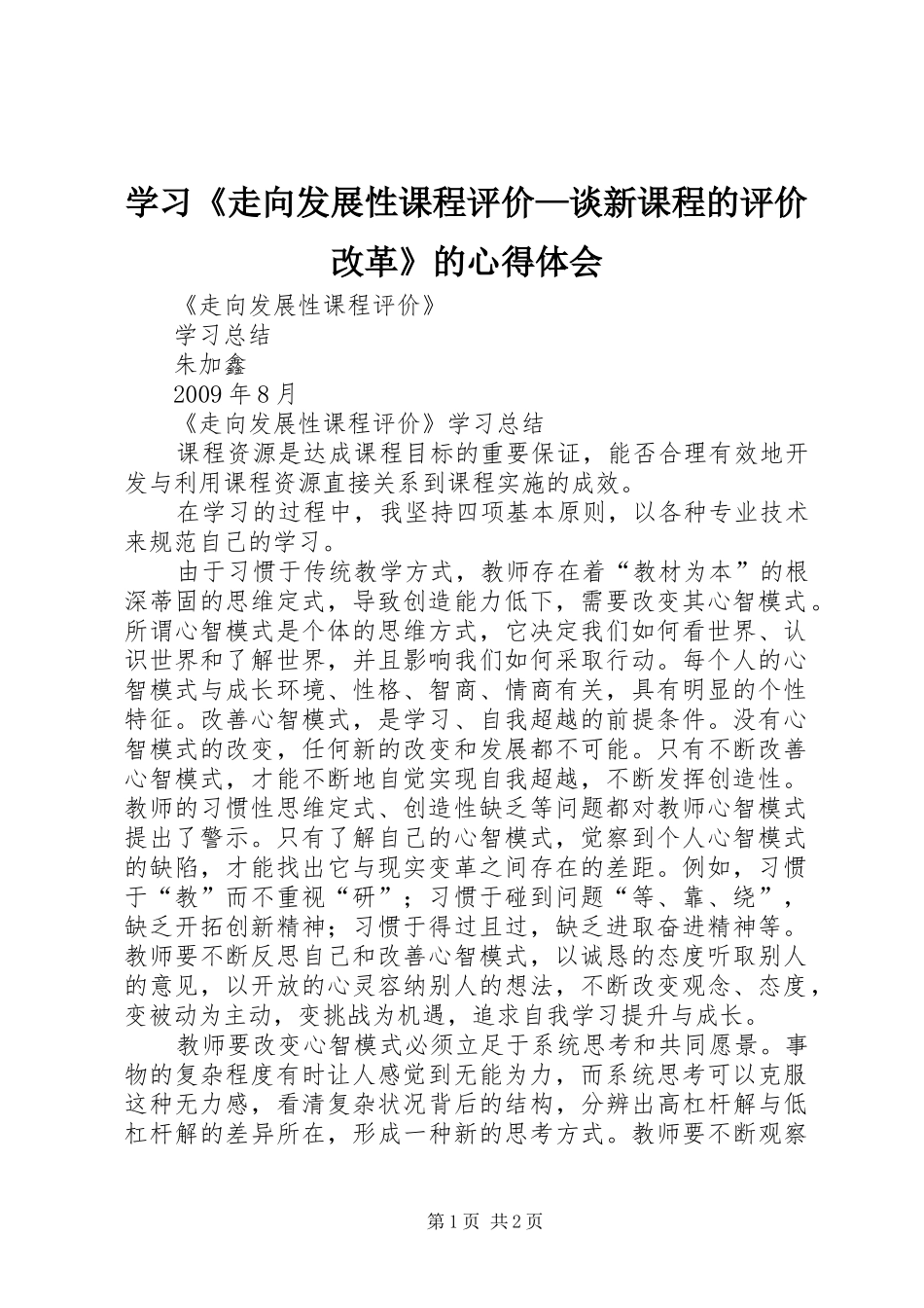 学习《走向发展性课程评价—谈新课程的评价改革》的心得体会_第1页