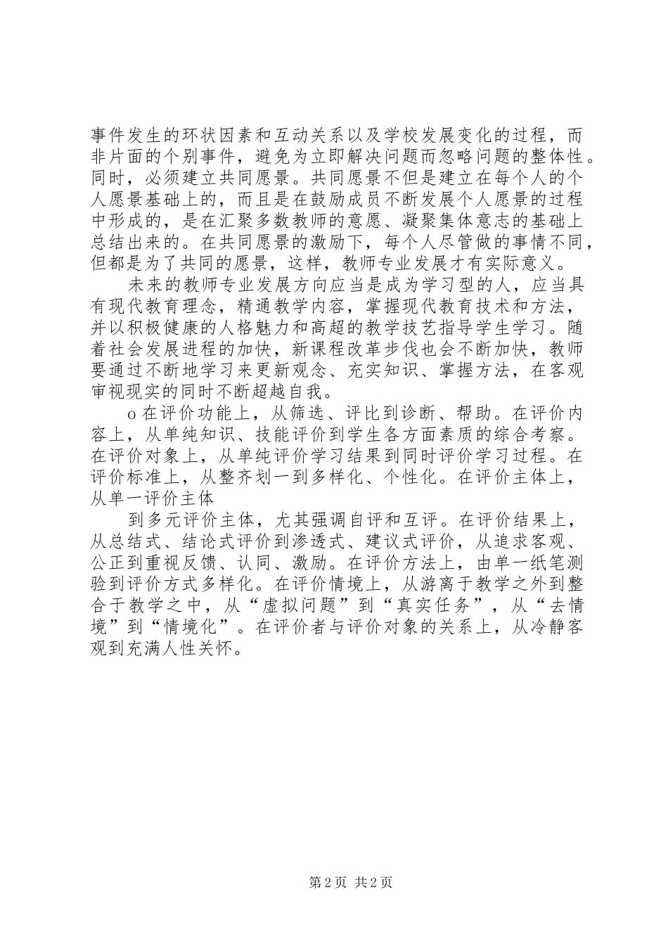 学习《走向发展性课程评价—谈新课程的评价改革》的心得体会_第2页