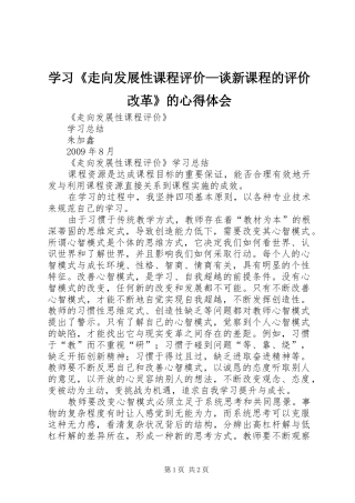 学习《走向发展性课程评价—谈新课程的评价改革》的心得体会