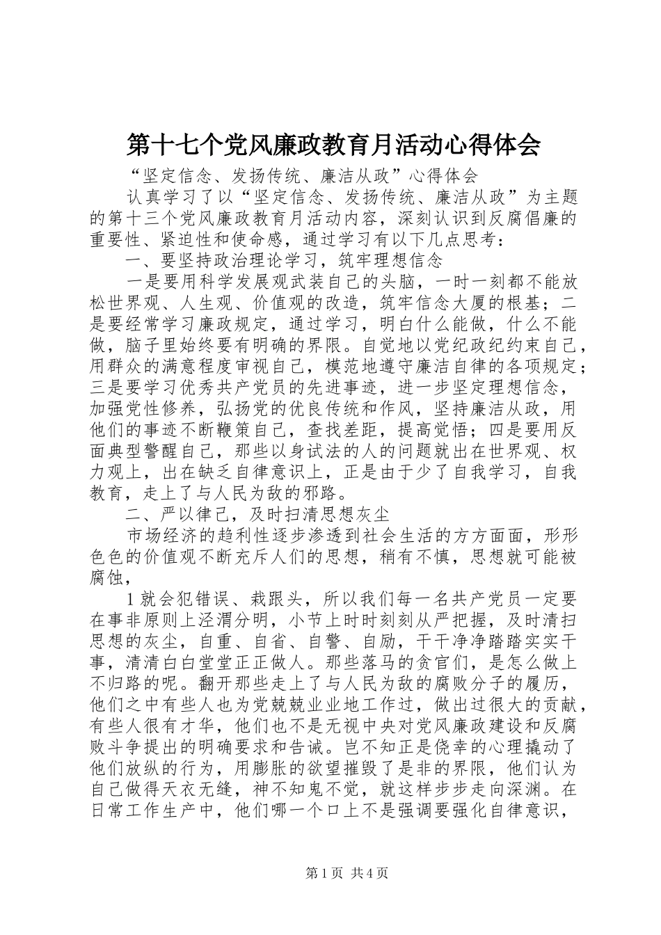 第十七个党风廉政教育月活动心得体会_第1页