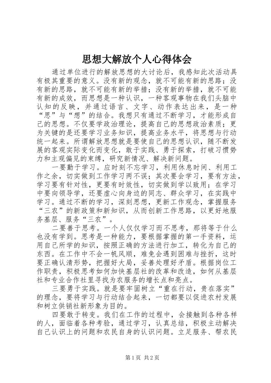 思想大解放个人心得体会_第1页