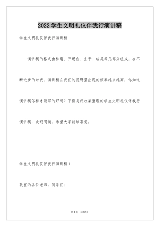 2024学生文明礼仪伴我行演讲稿_1