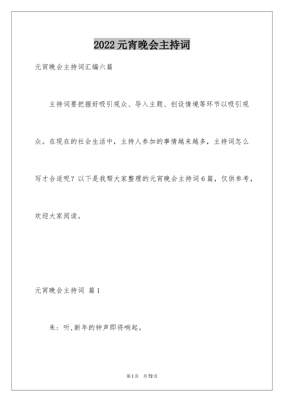 2024元宵晚会主持词_20_第1页