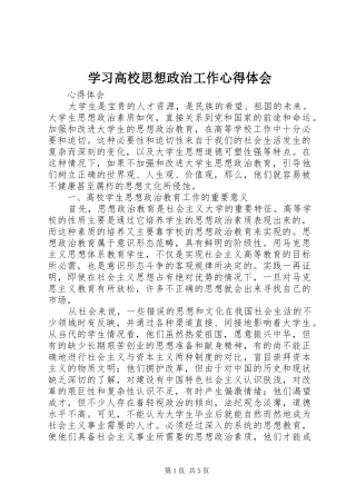 学习高校思想政治工作心得体会