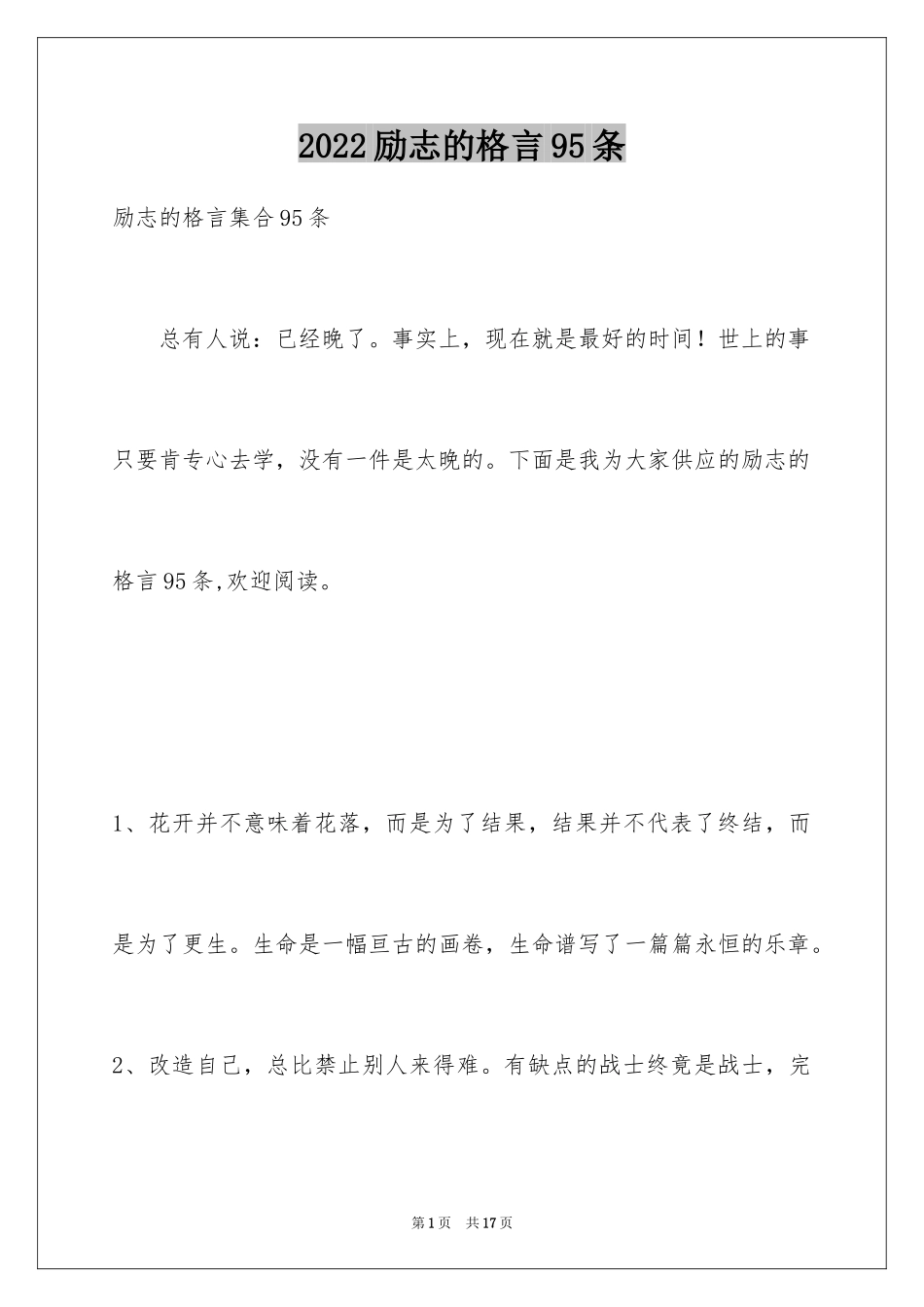 2024励志的格言95条_第1页