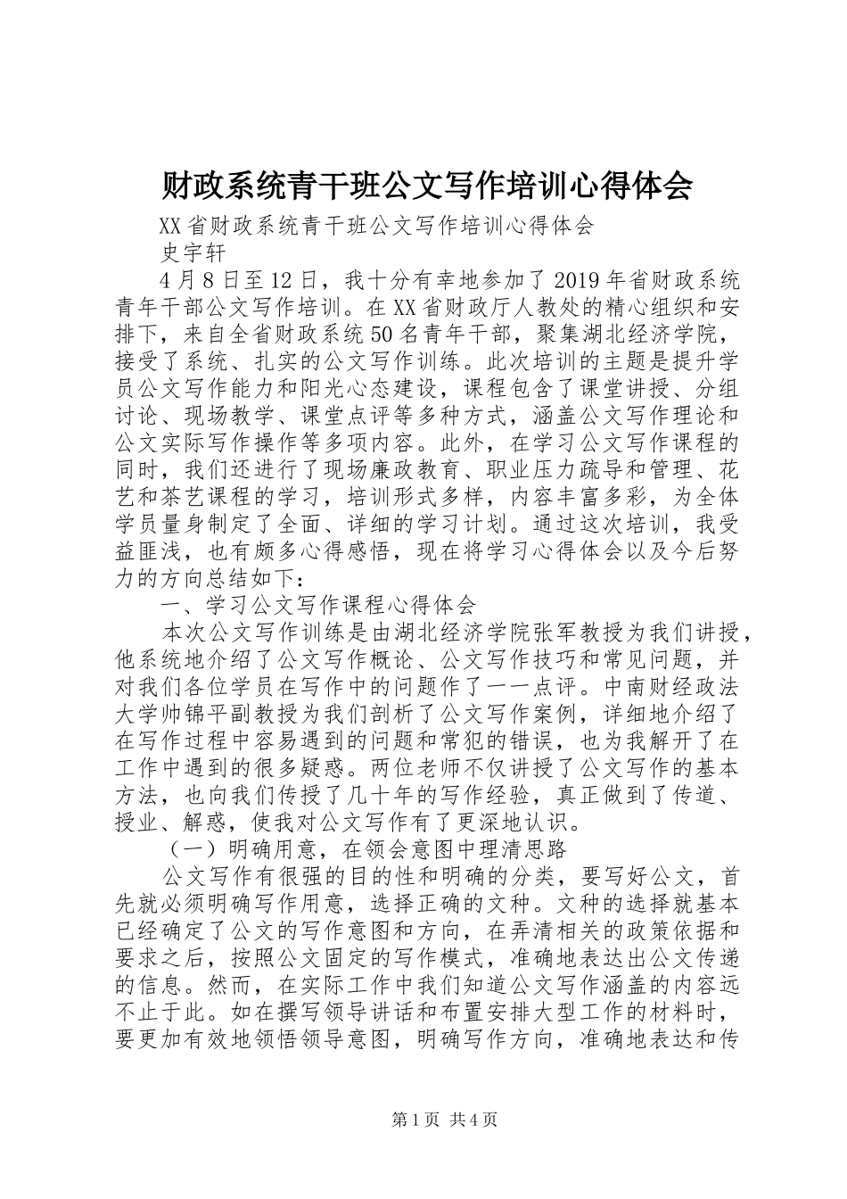 财政系统青干班公文写作培训心得体会_第1页