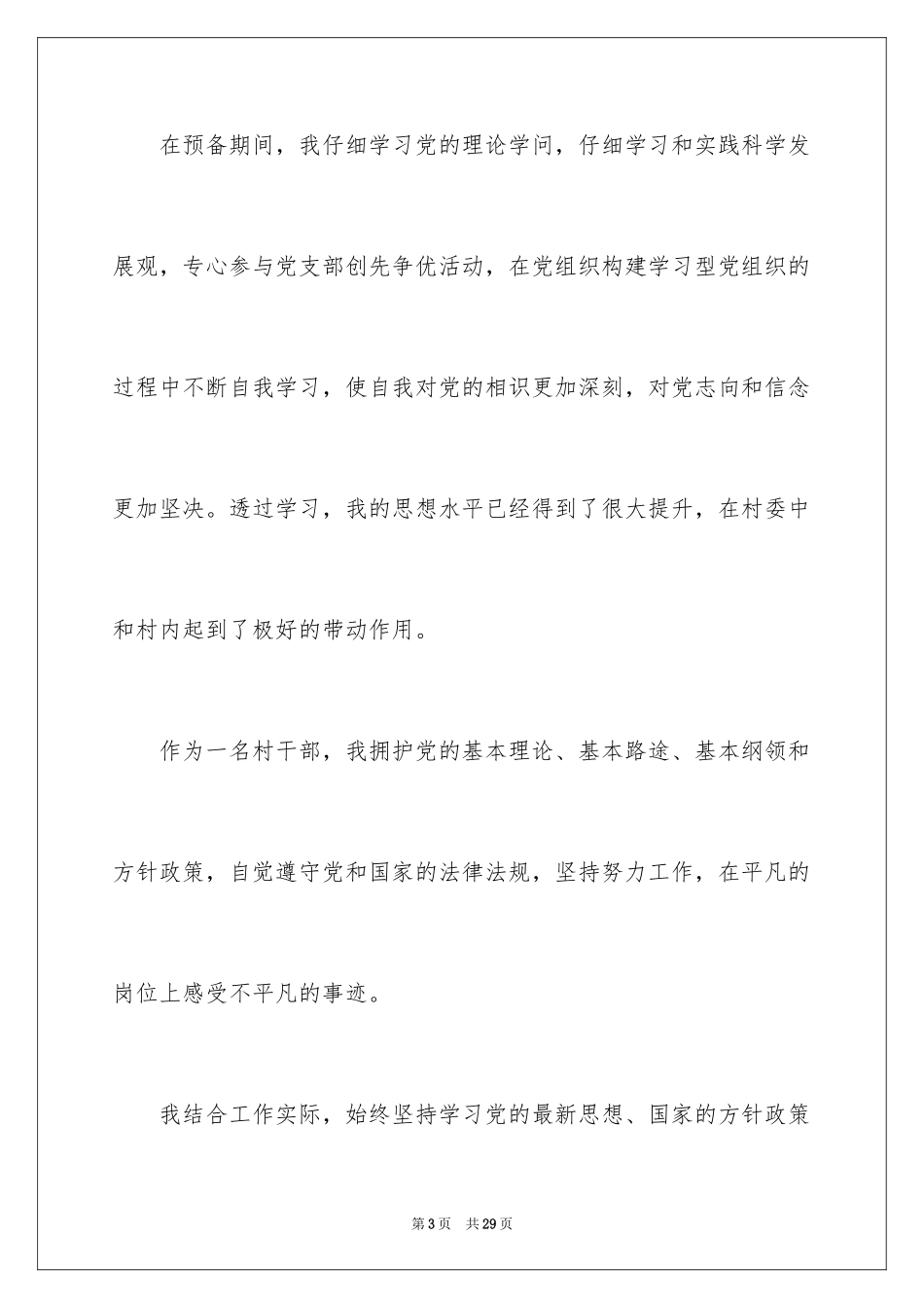 2024农民入党转正申请书_1_第3页