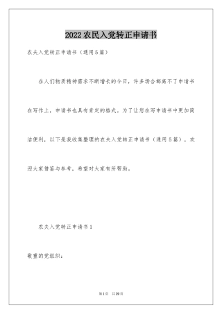 2024农民入党转正申请书_1