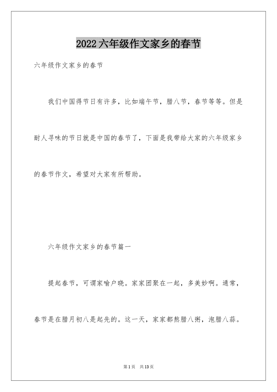 2024六年级作文家乡的春节_第1页