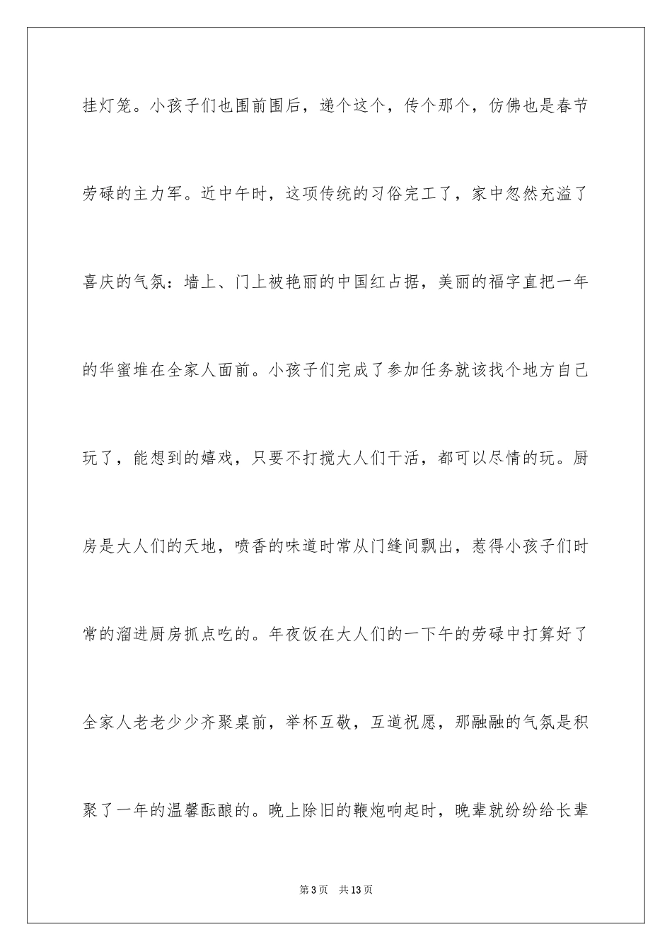 2024六年级作文家乡的春节_第3页