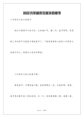 2024六年级作文家乡的春节
