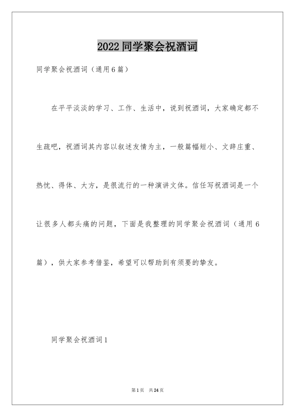 2024同学聚会祝酒词_33_第1页
