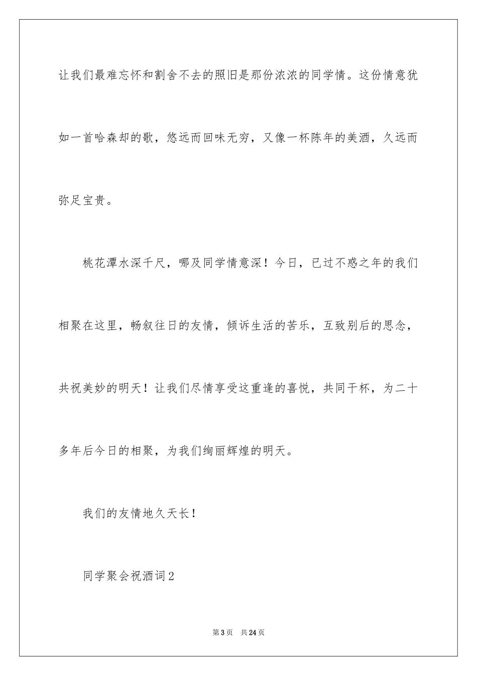 2024同学聚会祝酒词_33_第3页