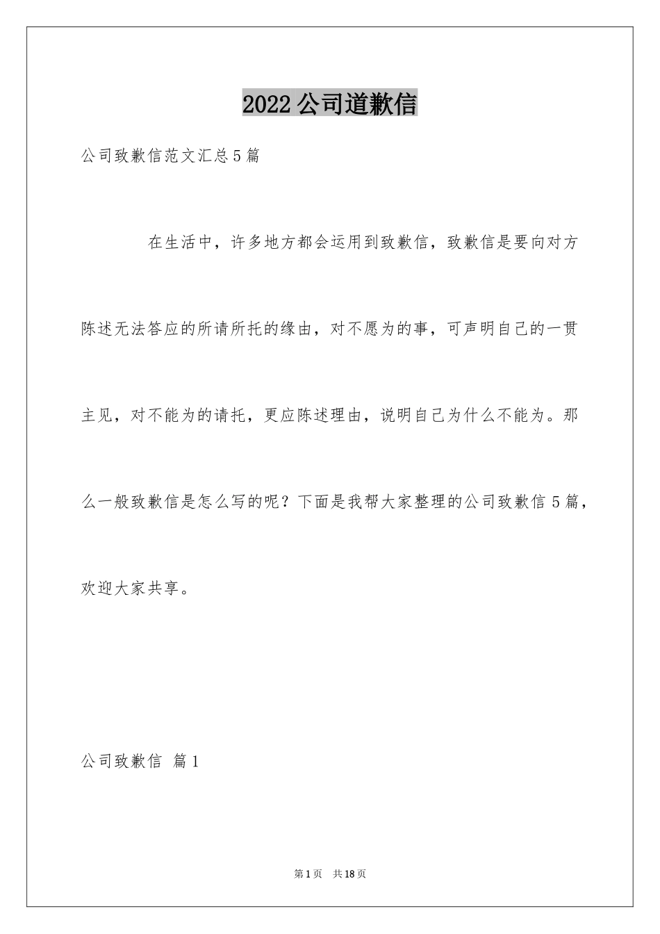 2024公司道歉信_27_第1页