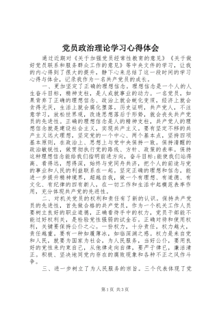 党员政治理论学习心得体会