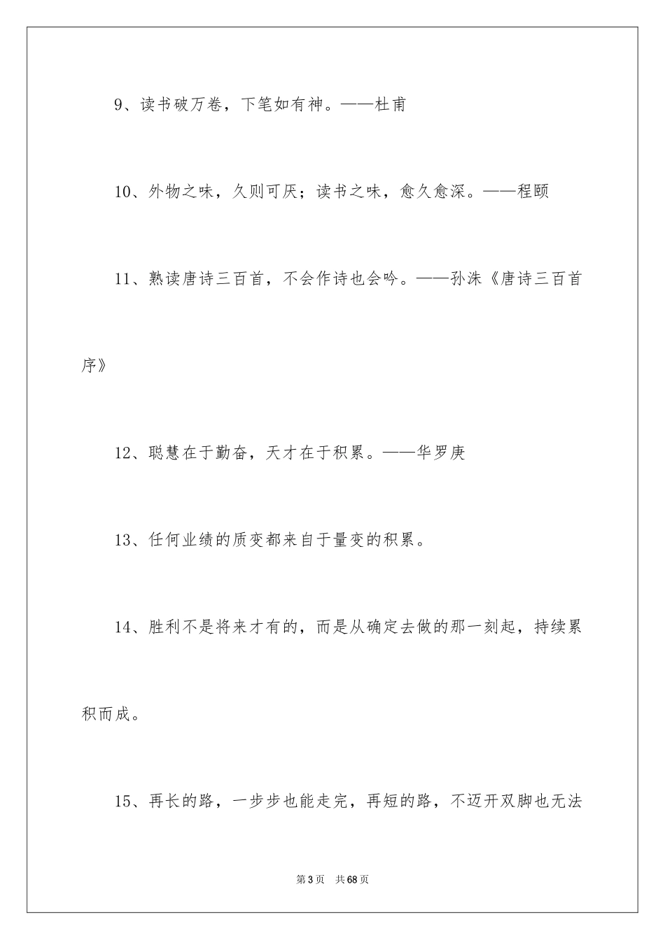 2024名人名言积累_3_第3页