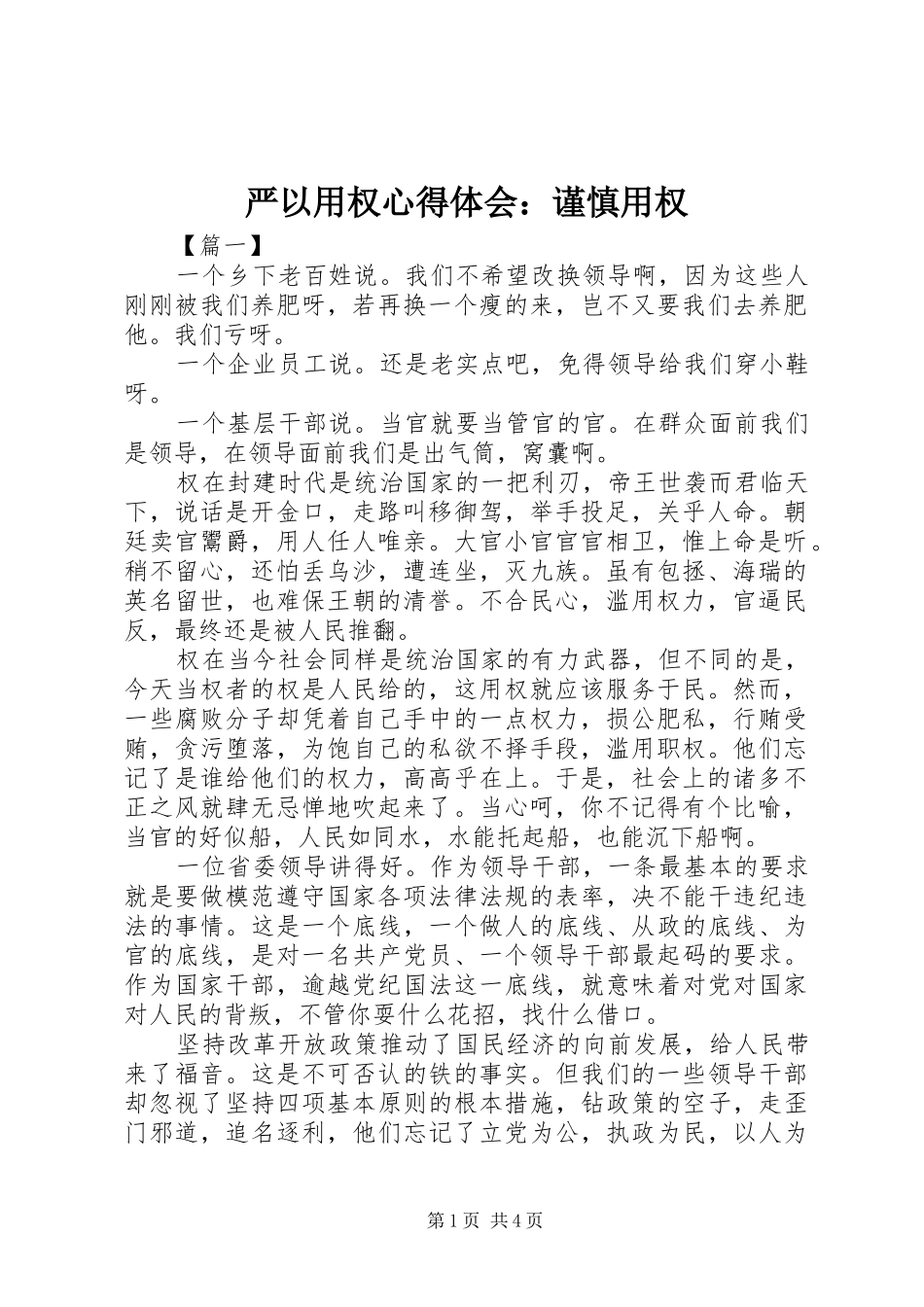 严以用权心得体会：谨慎用权_第1页