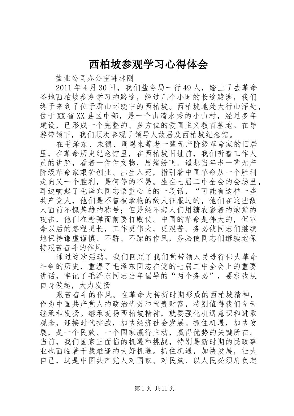 西柏坡参观学习心得体会_第1页