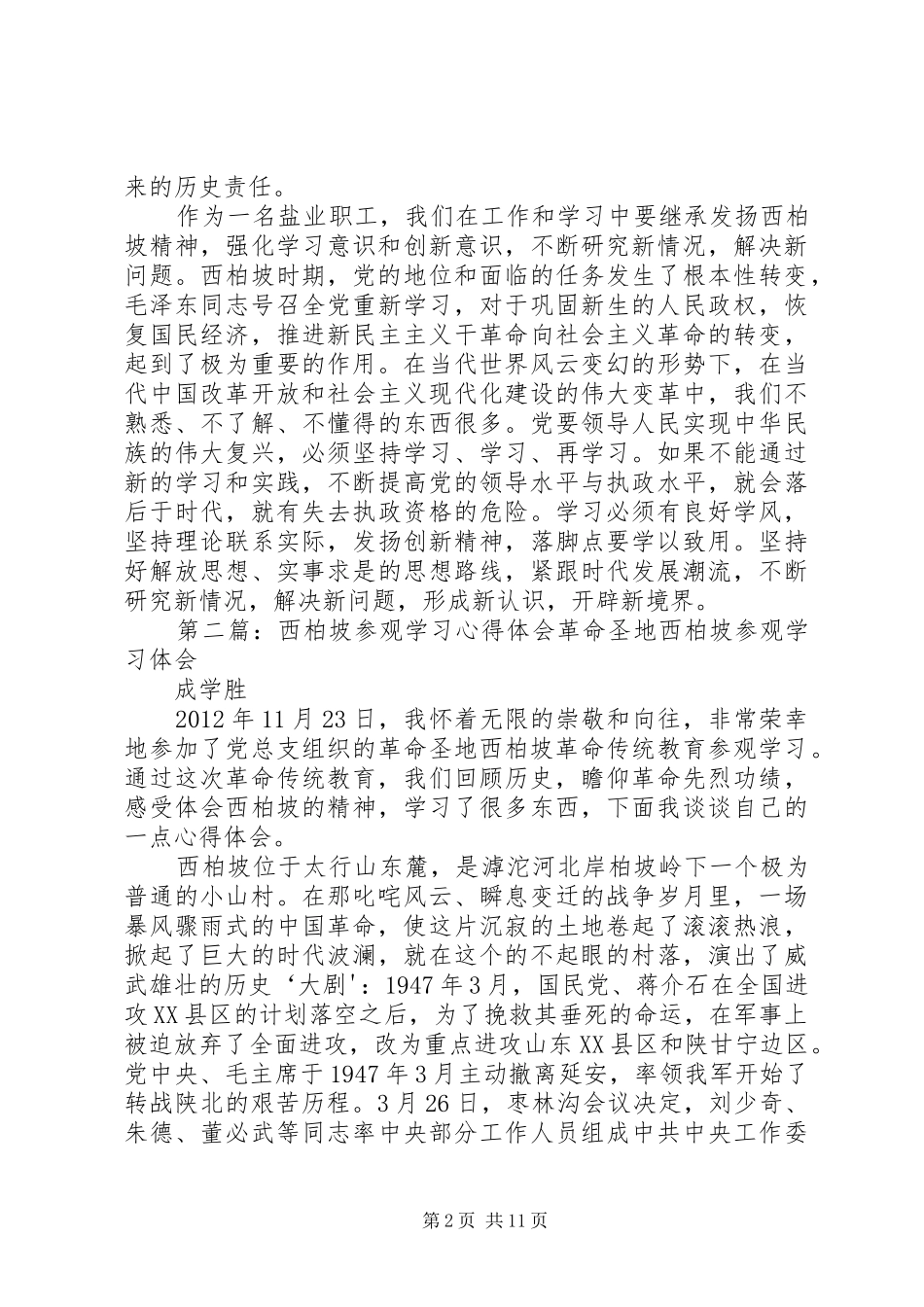 西柏坡参观学习心得体会_第2页