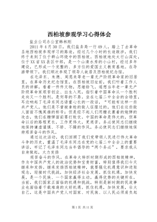 西柏坡参观学习心得体会