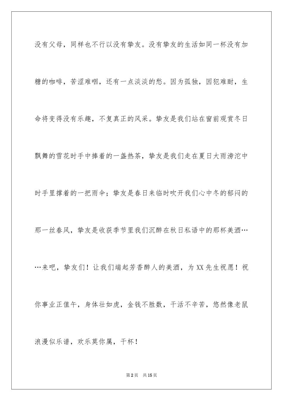 2024同学生日聚会祝酒词_2_第2页