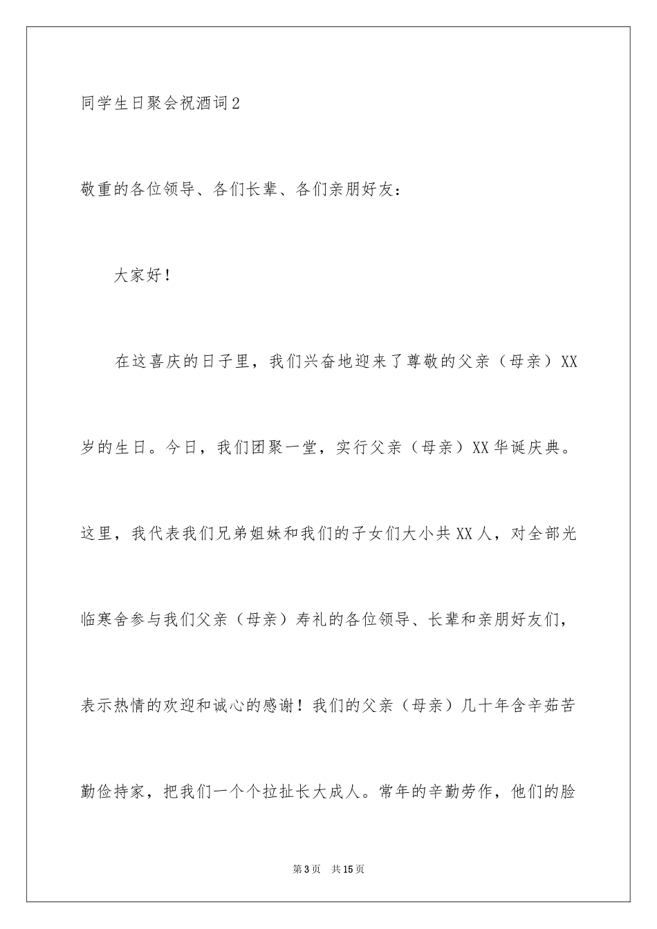 2024同学生日聚会祝酒词_2_第3页