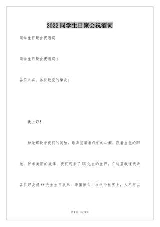 2024同学生日聚会祝酒词_2