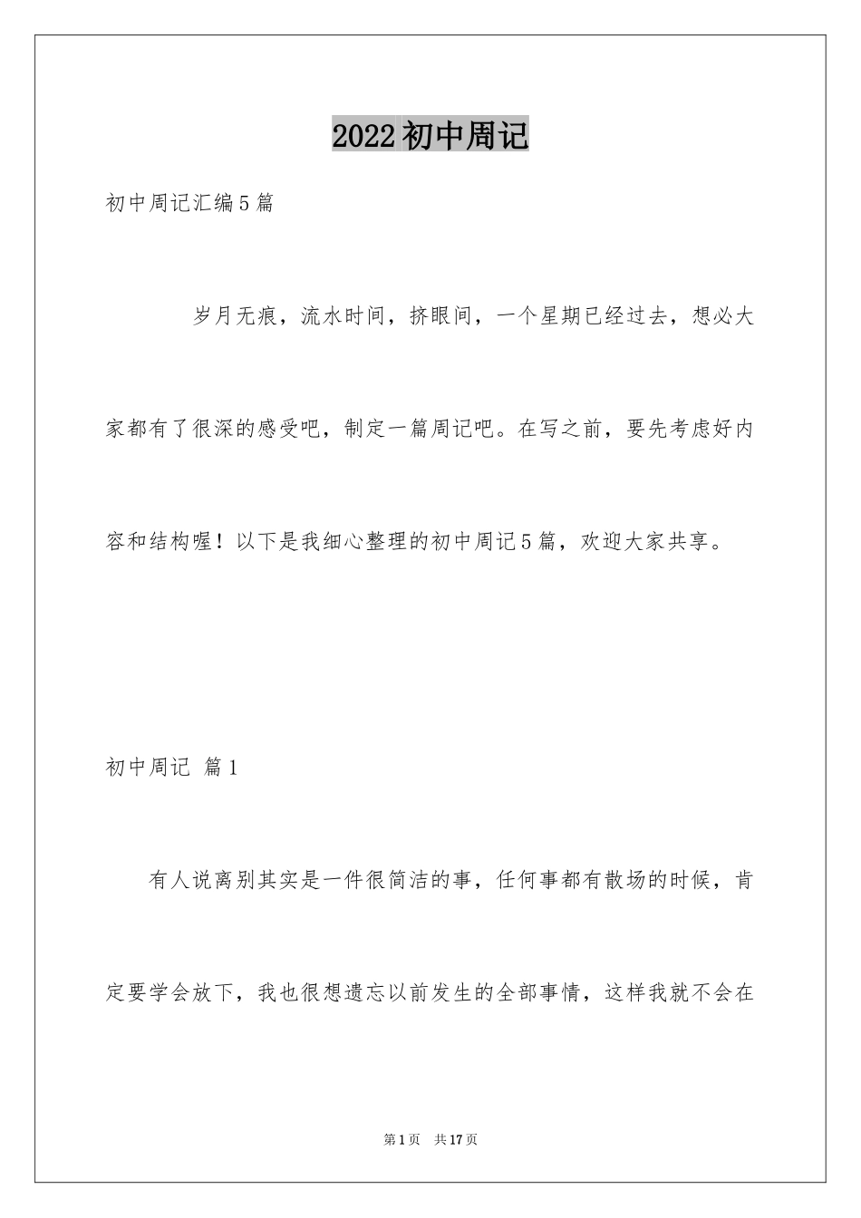 2024初中周记_253_第1页