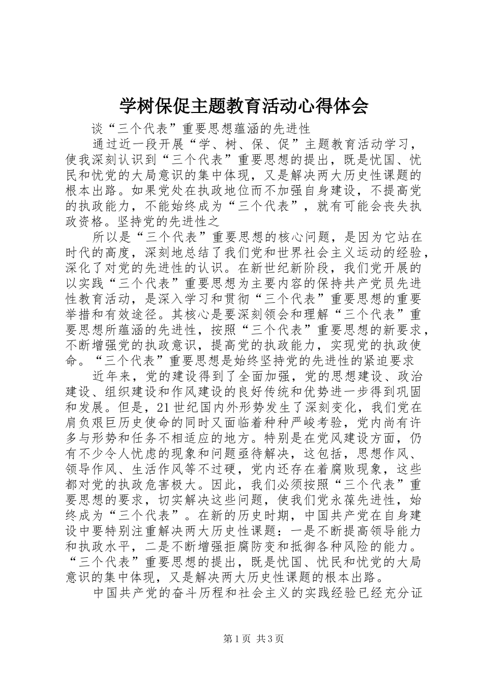 学树保促主题教育活动心得体会_第1页