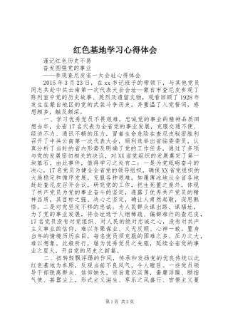 红色基地学习心得体会
