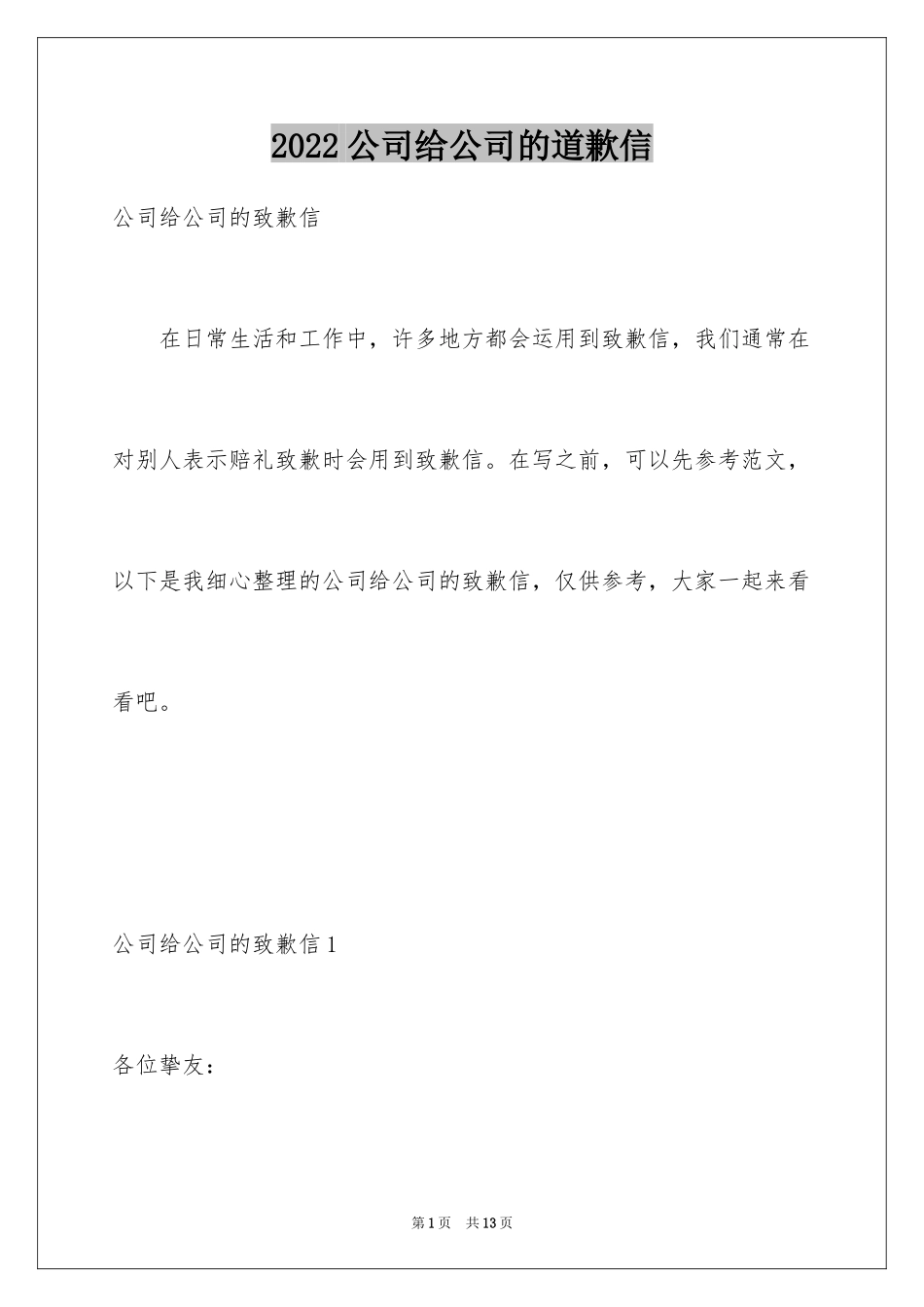 2024公司给公司的道歉信_2_第1页