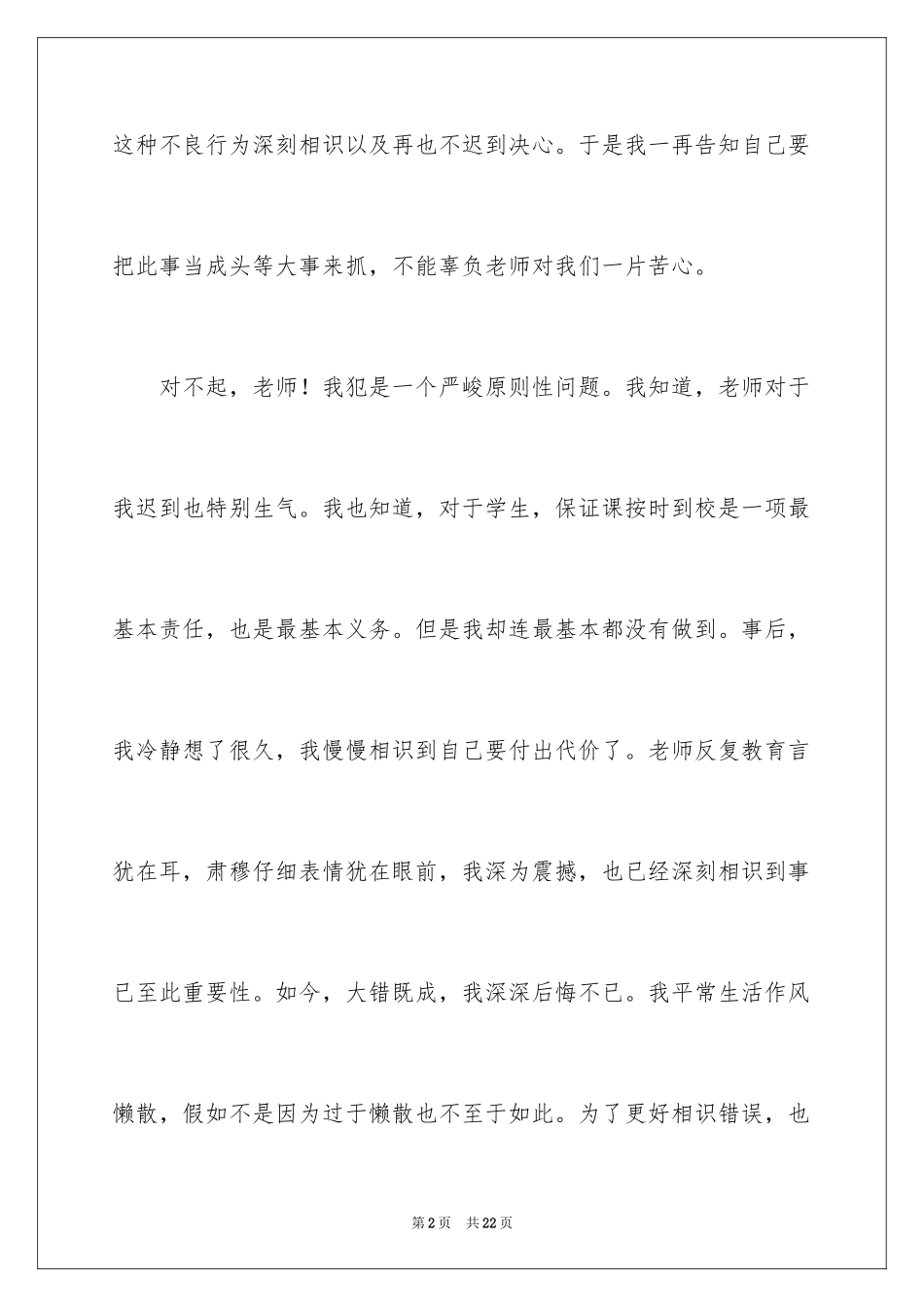 2024军训迟到检讨书_43_第2页