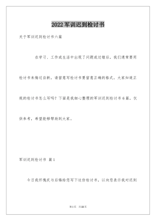 2024军训迟到检讨书_43