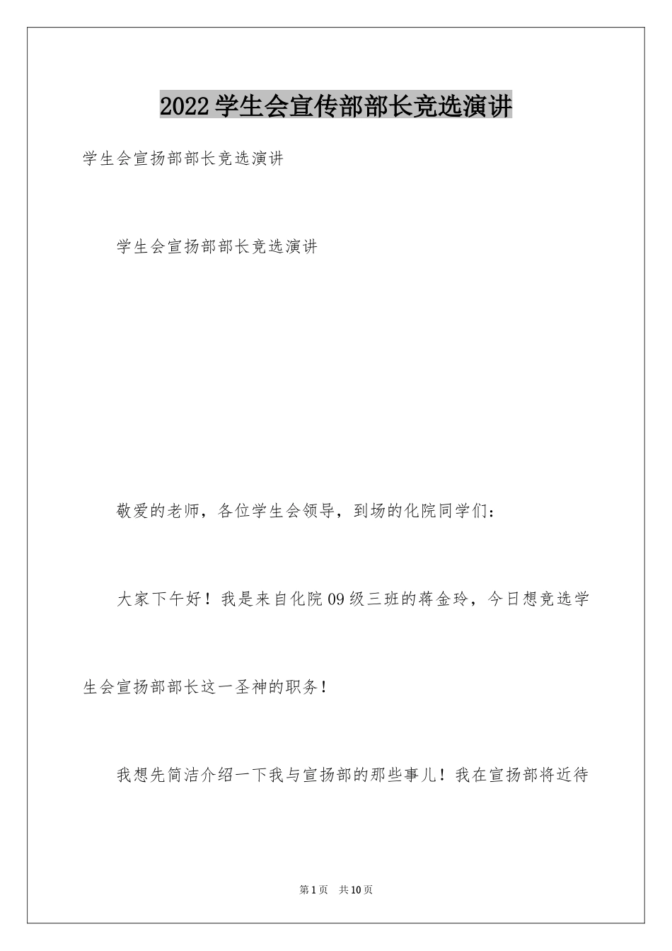 2024学生会宣传部部长竞选演讲_第1页