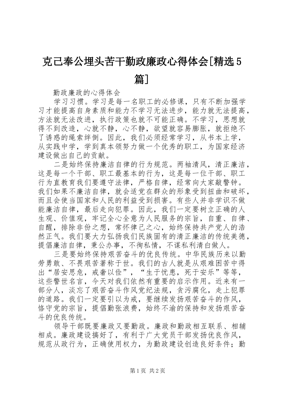 克己奉公埋头苦干勤政廉政心得体会[精选5篇]_第1页