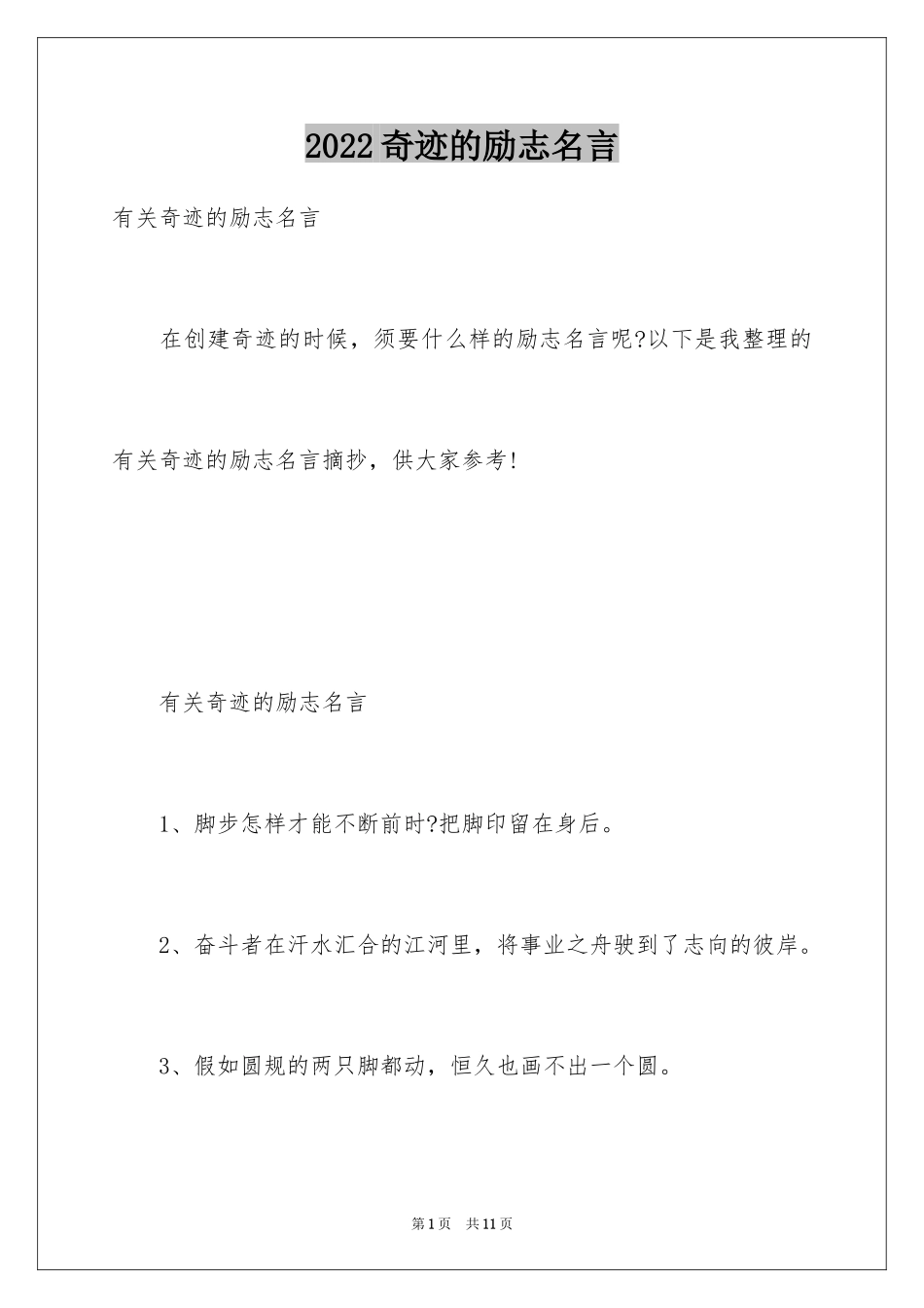 2024奇迹的励志名言_第1页