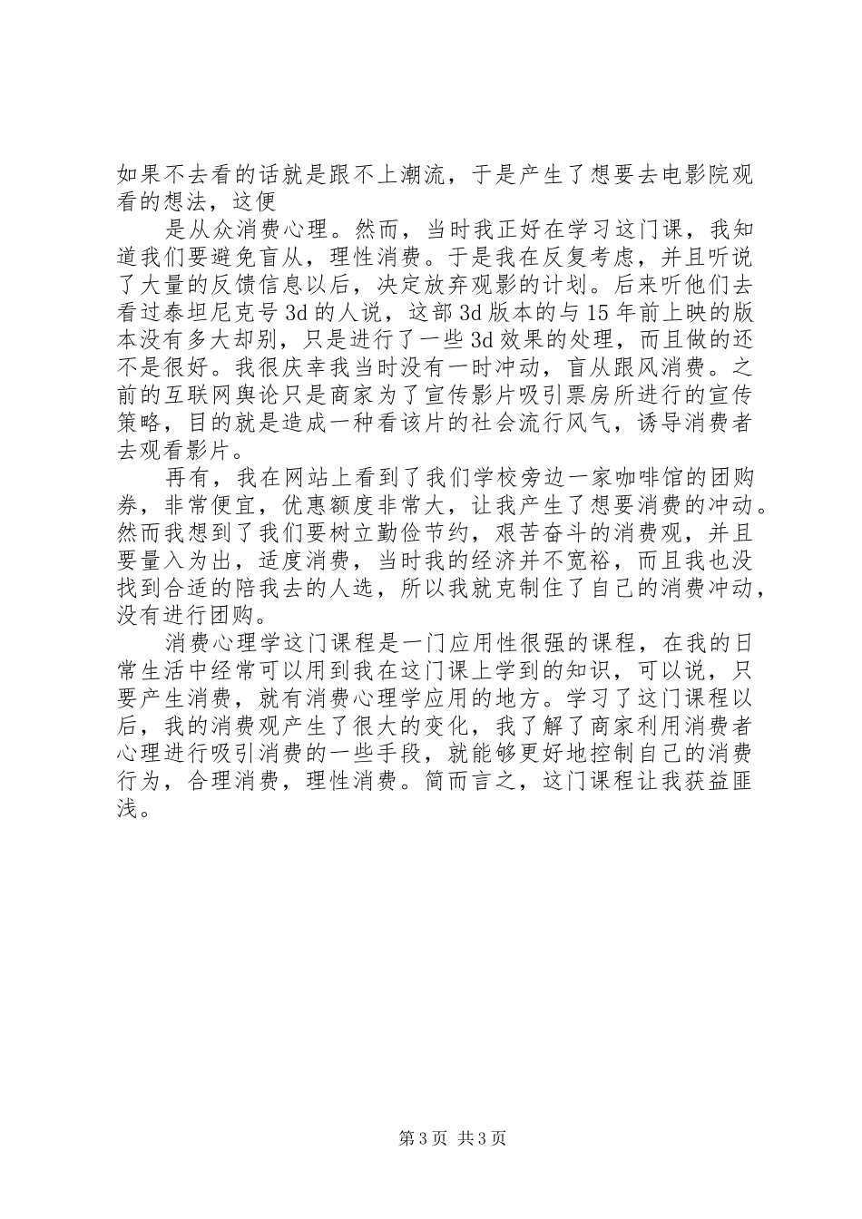 关于消费心理学学习心得体会_第3页