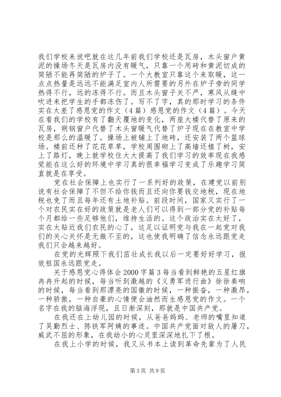 关于感恩党心得体会20XX年字_第3页