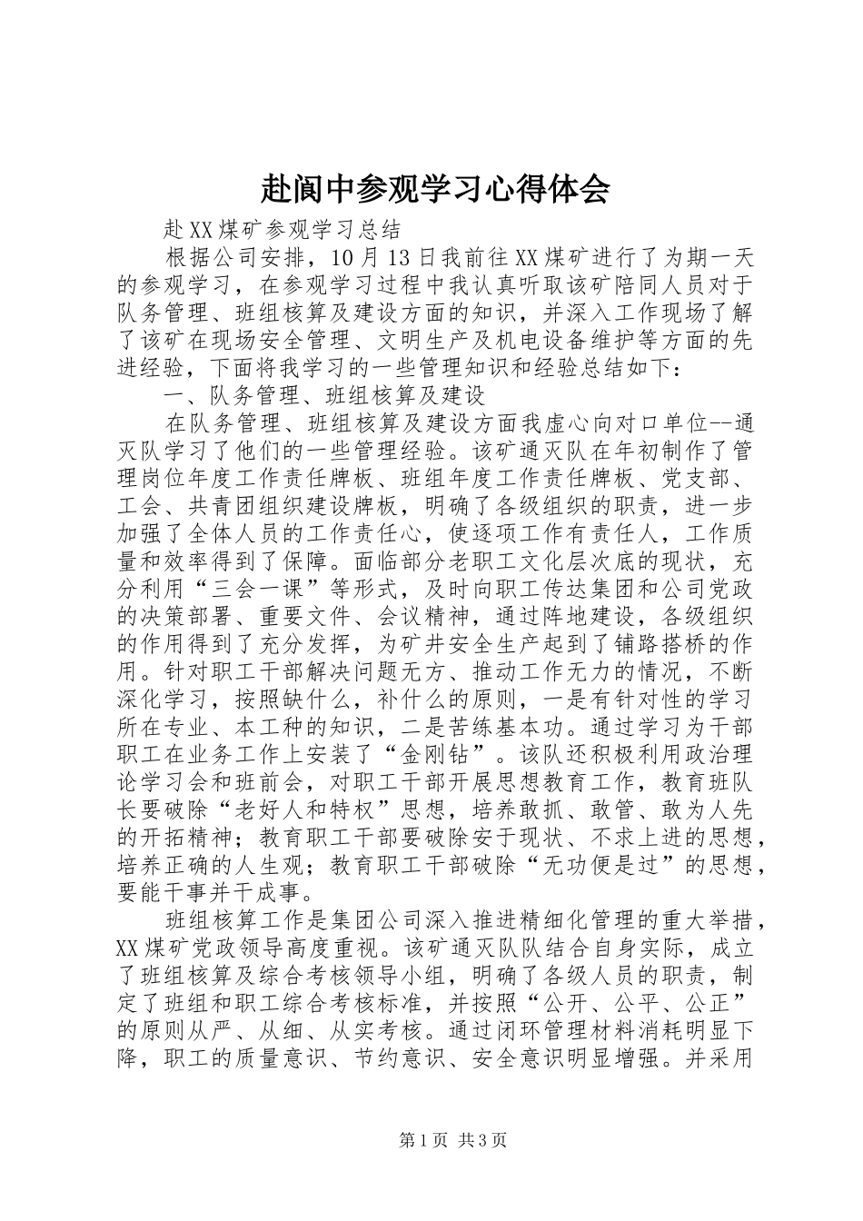 赴阆中参观学习心得体会_第1页