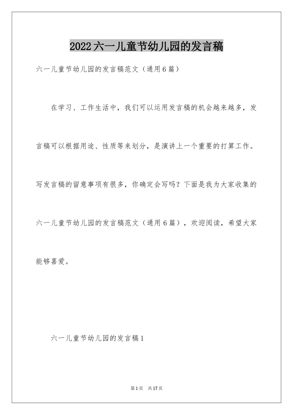 2024六一儿童节幼儿园的发言稿_第1页