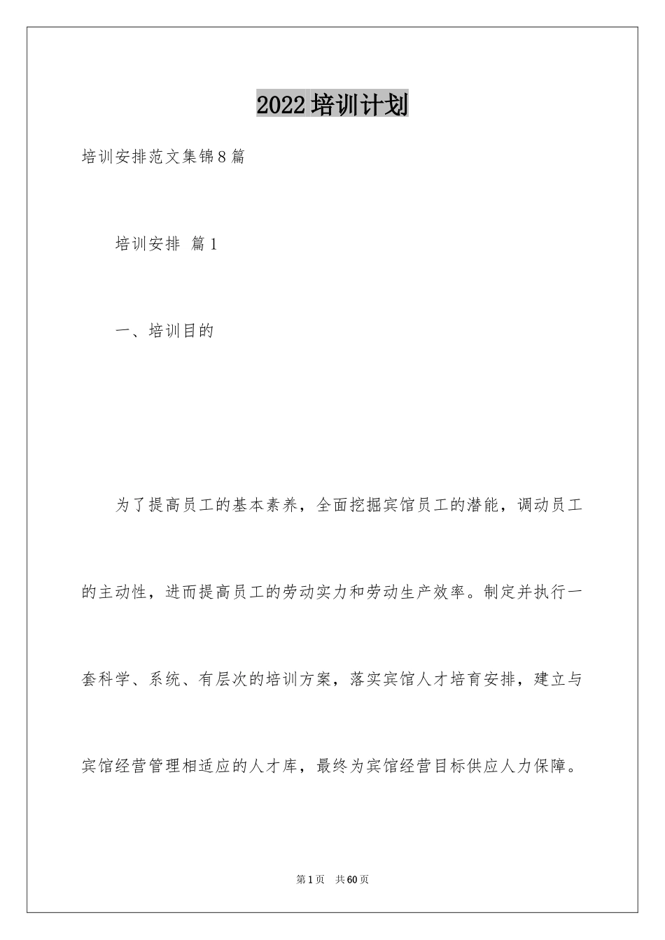 2024培训计划_225_第1页