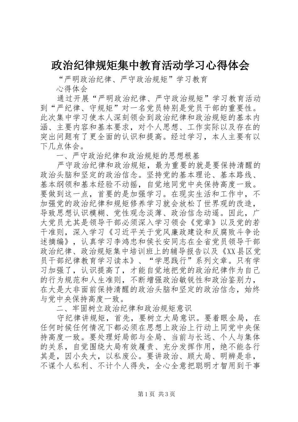 政治纪律规矩集中教育活动学习心得体会_第1页