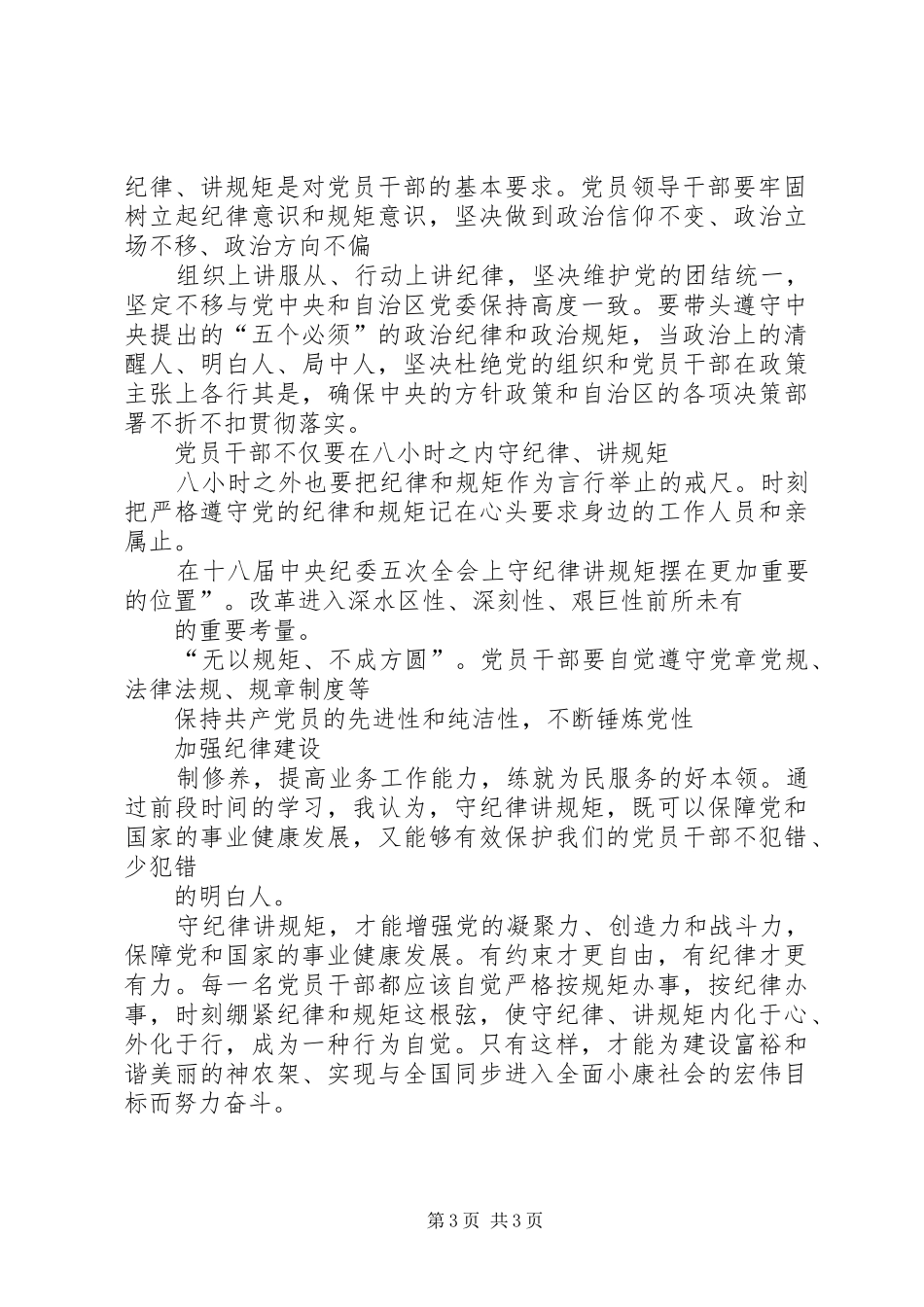 政治纪律规矩集中教育活动学习心得体会_第3页