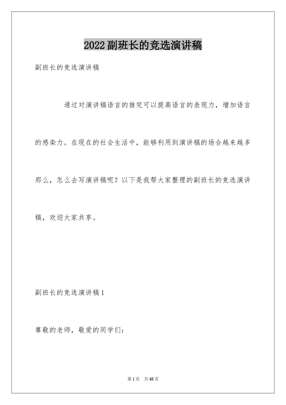 2024副班长的竞选演讲稿_6_第1页