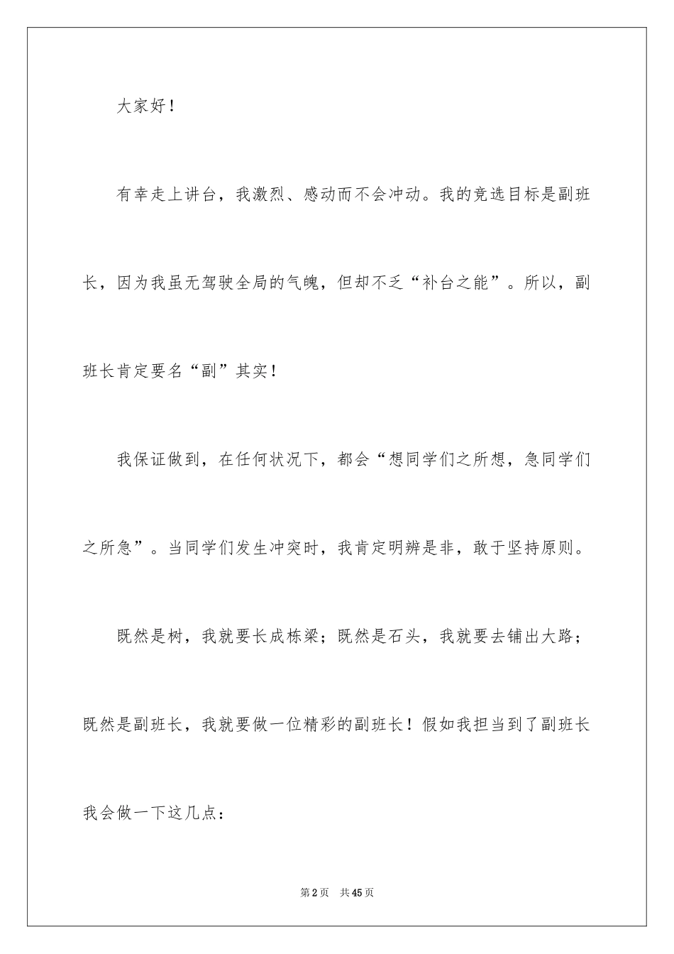 2024副班长的竞选演讲稿_6_第2页