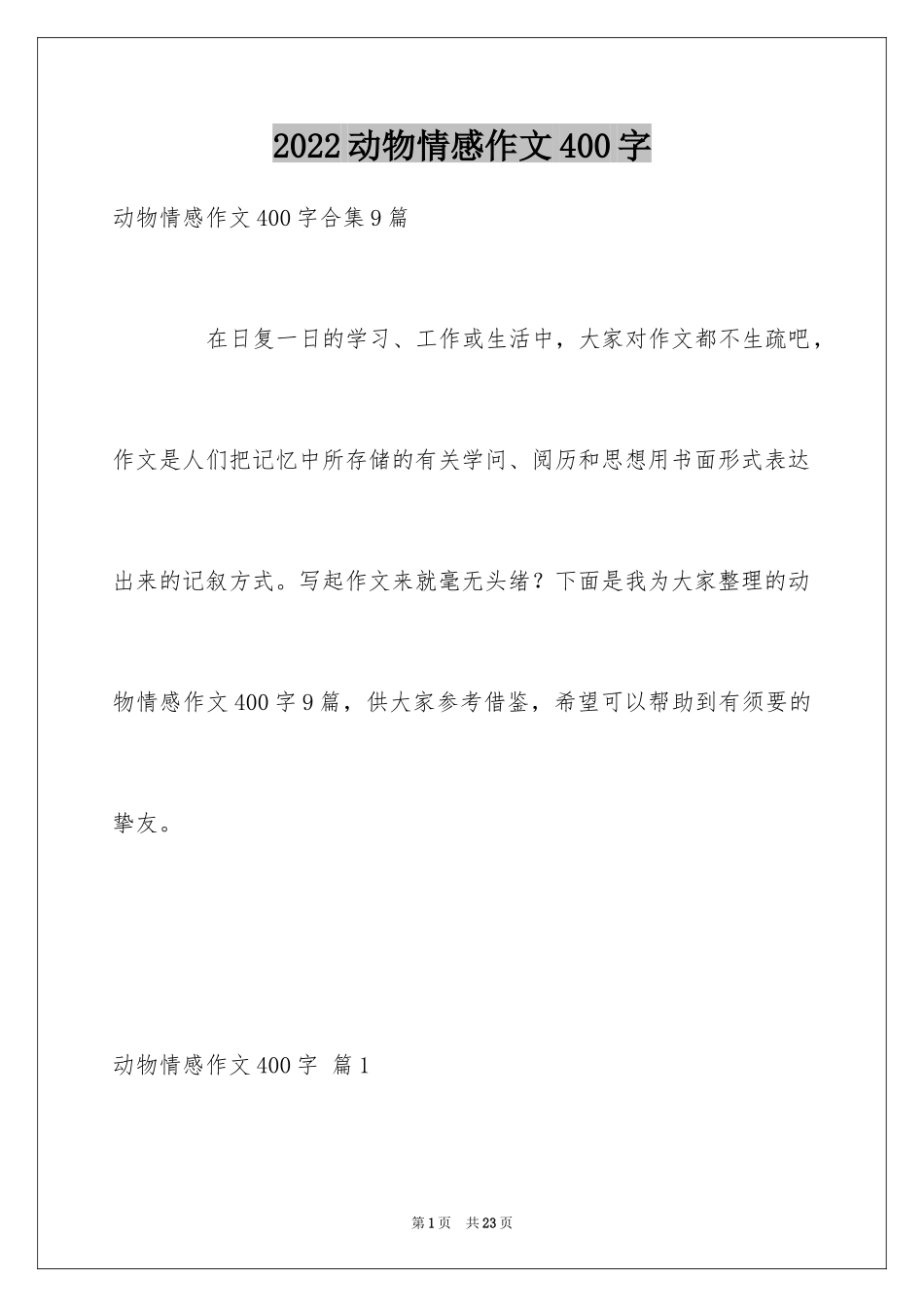 2024动物情感作文400字_1_第1页