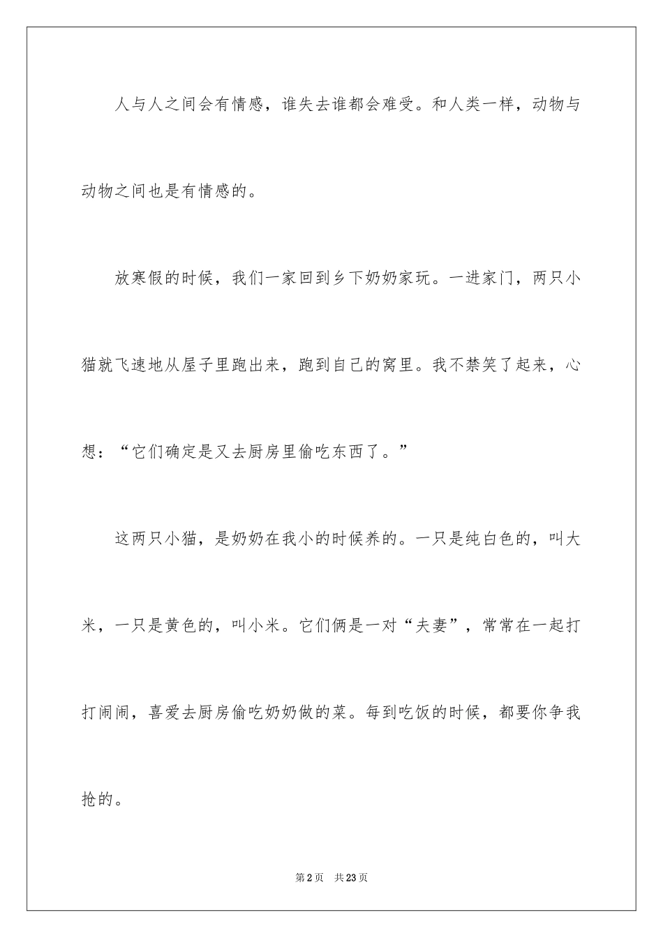 2024动物情感作文400字_1_第2页