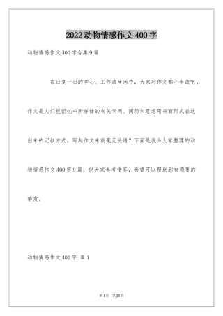 2024动物情感作文400字_1