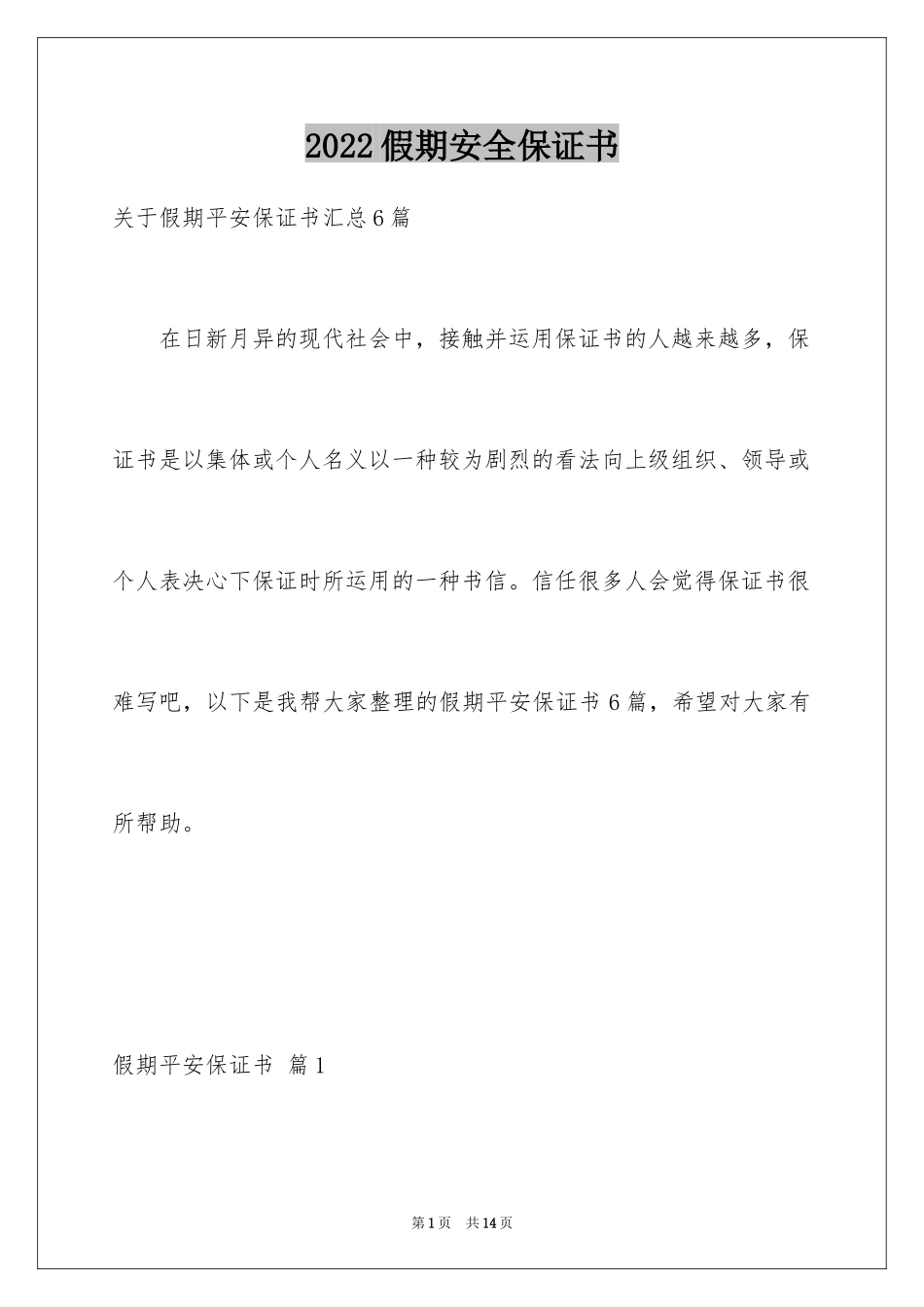 2024假期安全保证书_37_第1页