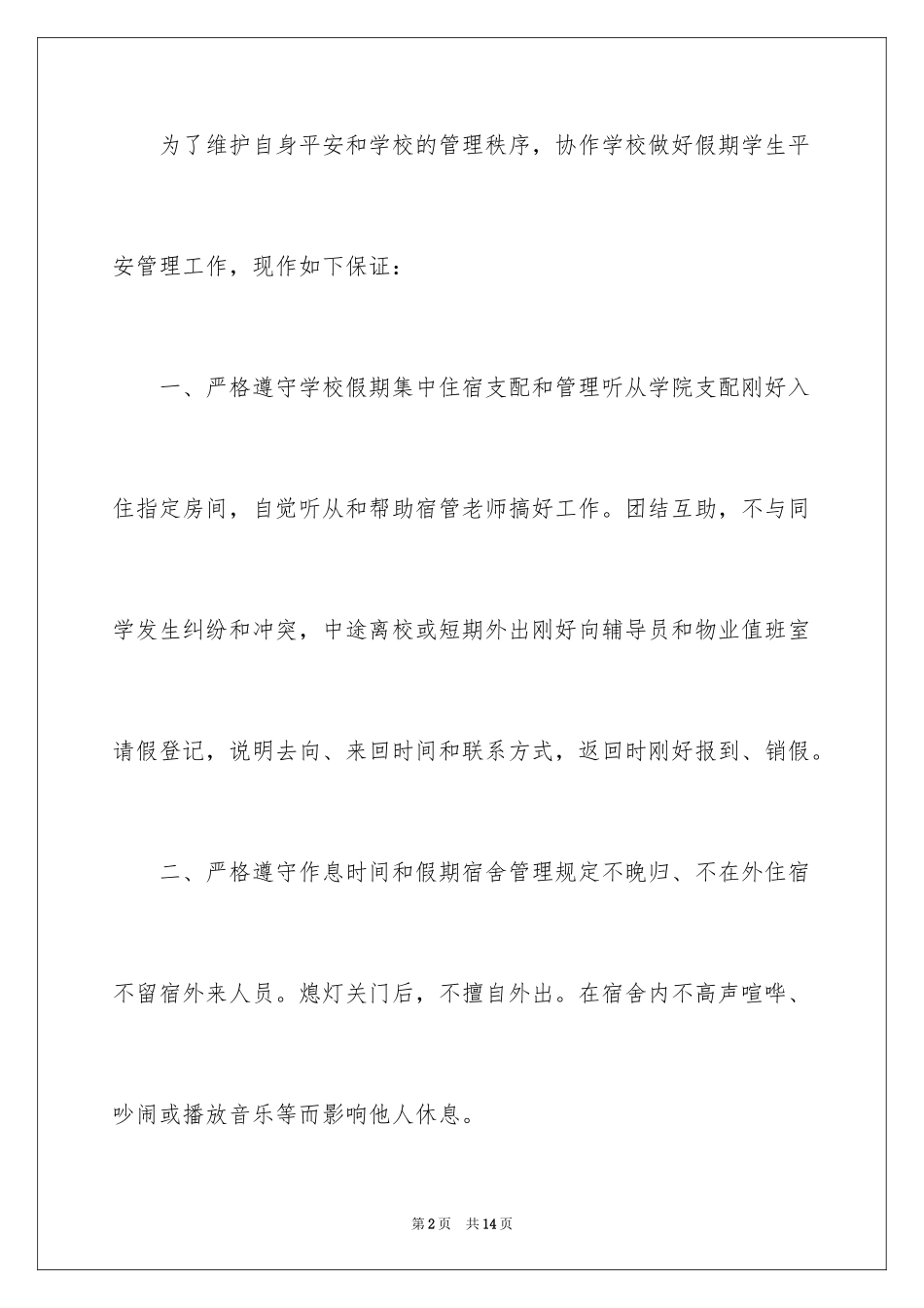 2024假期安全保证书_37_第2页